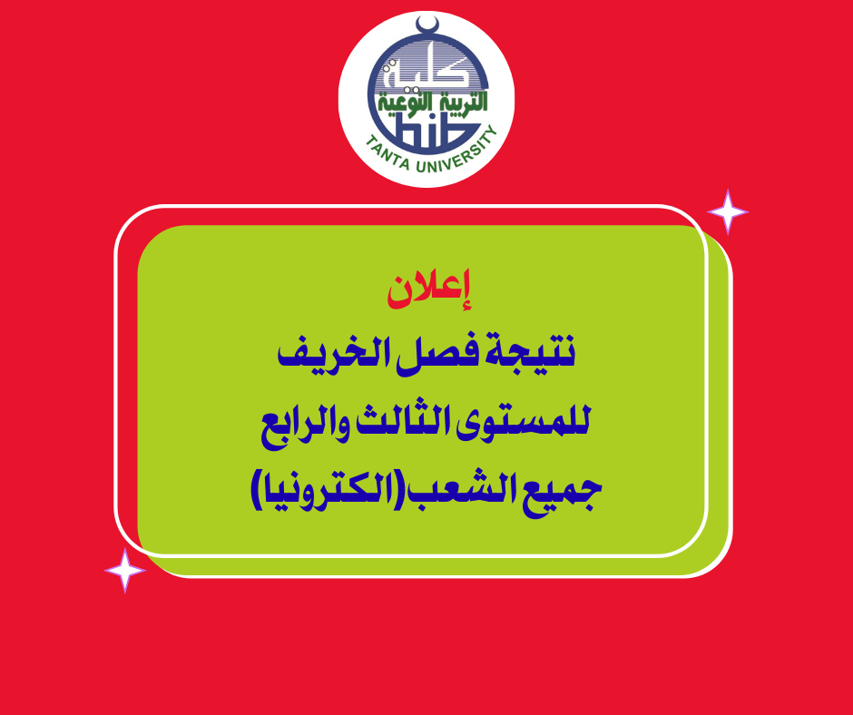 إعلان نتيجة فصل الخريف للمستوى الثالث والرابع جميع الشعب(الكترونيا)